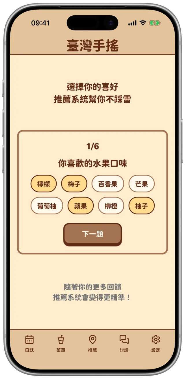 口味推薦畫面